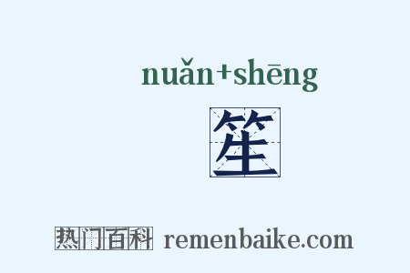 煖笙是什么意思的图片